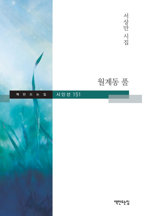 월계동 풀(책만드는집 시인선 151)(양장본 HardCover)