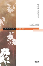 노모(책만드는집 시인선 152)(양장본 HardCover)