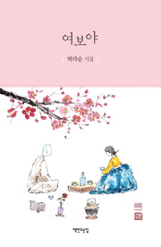 여보야(양장본 HardCover)