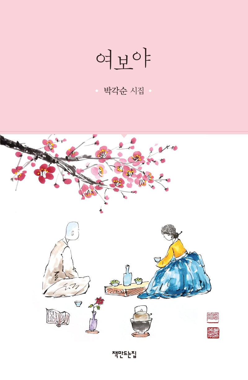 여보야(양장본 HardCover)
