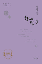 황제펭귄(책만드는집 시인선 153)(양장본 HardCover)