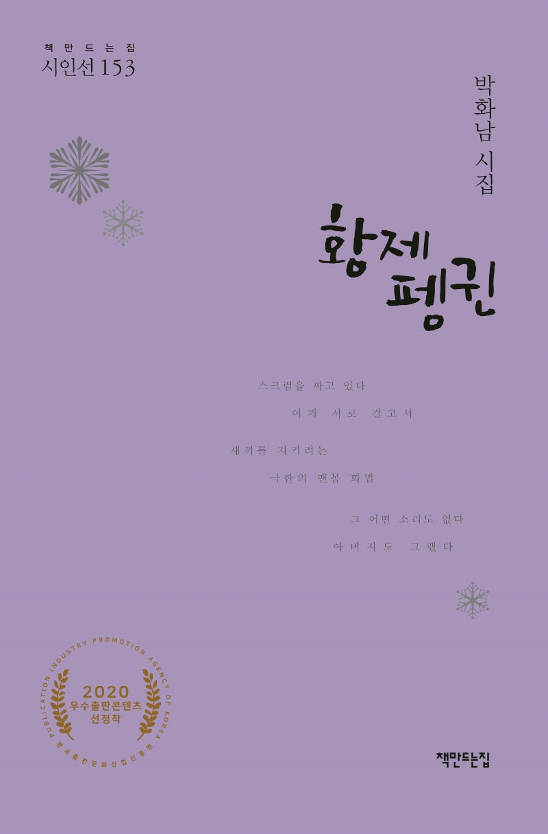 황제펭귄(책만드는집 시인선 153)(양장본 HardCover)