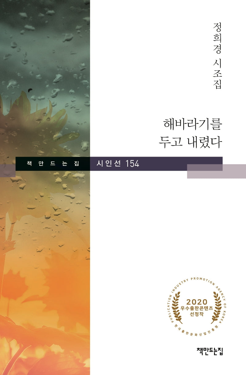 해바라기를 두고 내렸다(책만드는집 시인선 154)(양장본 Hardcover)
