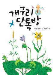 개구리 단톡방(양장본 Hardcover)