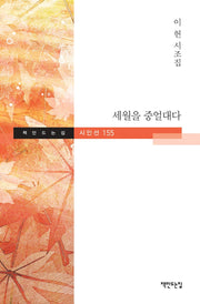 세월을 중얼대다(책만드는집 시인선 155)(양장본 HardCover)