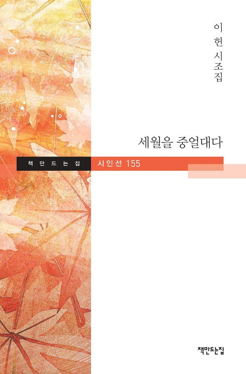 세월을 중얼대다(책만드는집 시인선 155)(양장본 HardCover)