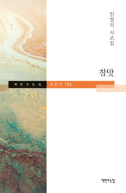 참맛(책만드는집 시인선 156)(양장본 HardCover)