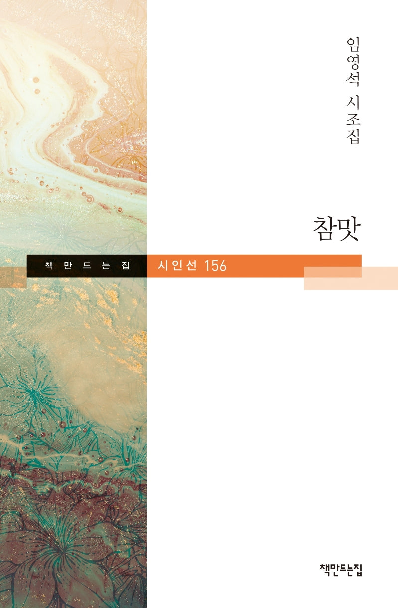 참맛(책만드는집 시인선 156)(양장본 HardCover)