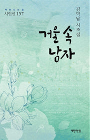 거울 속 남자(책만드는집 시인선 157)(양장본 Hardcover)