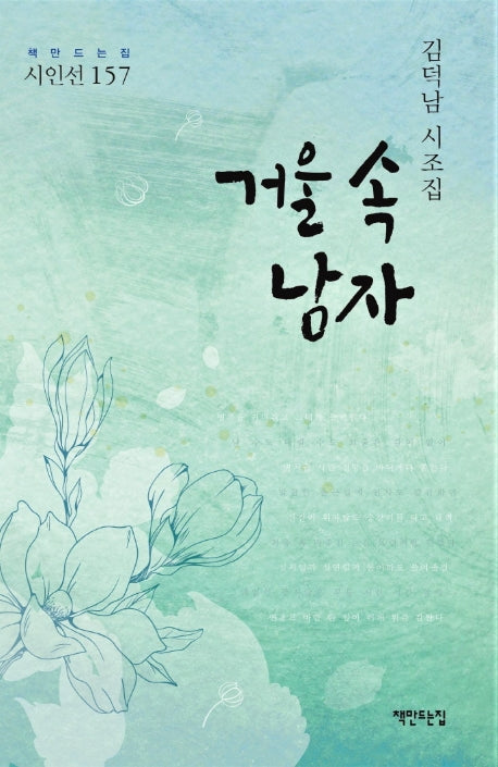 거울 속 남자(책만드는집 시인선 157)(양장본 Hardcover)