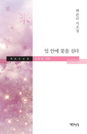 입 안에 꽃을 심다(책만드는집 시인선 158)