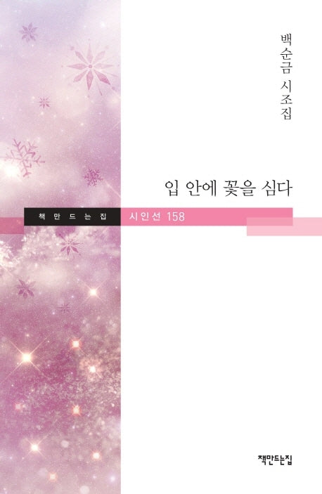입 안에 꽃을 심다(책만드는집 시인선 158)