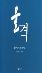 율격(2020 Vol 4)