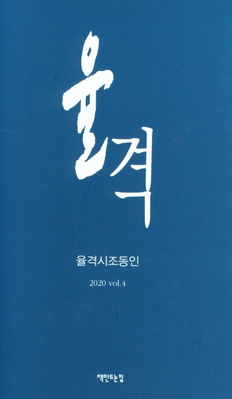 율격(2020 Vol 4)