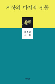 지상의 마지막 선물(양장본 HardCover)