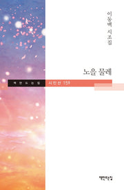 노을 물레(책만드는집 시인선 159)(양장본 Hardcover)