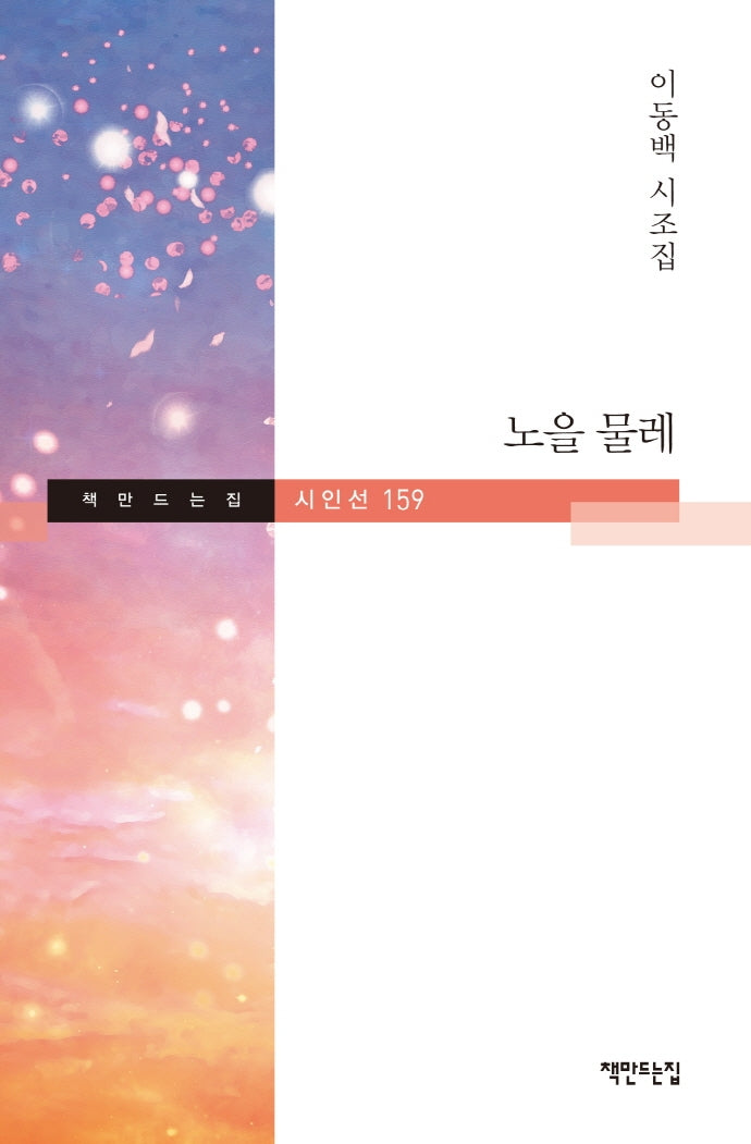 노을 물레(책만드는집 시인선 159)(양장본 Hardcover)