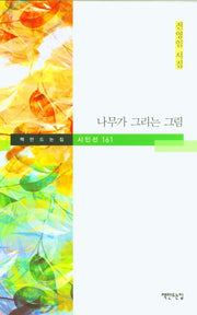 나무가 그리는 그림(책만드는집 시인선 161)