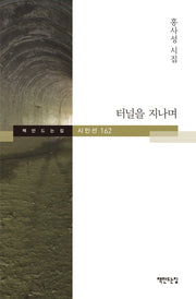 터널을 지나며(책만드는집 시인선 162)(양장본 HardCover)