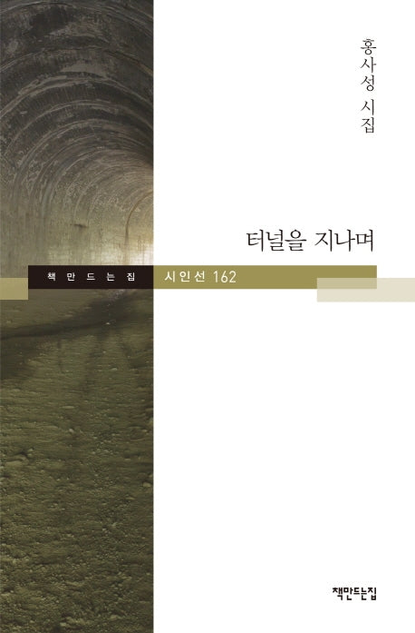 터널을 지나며(책만드는집 시인선 162)(양장본 HardCover)