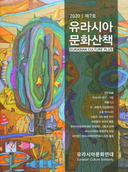 유라시아 문화산책 제7호(2020)