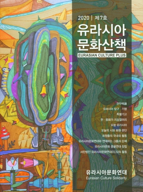 유라시아 문화산책 제7호(2020)