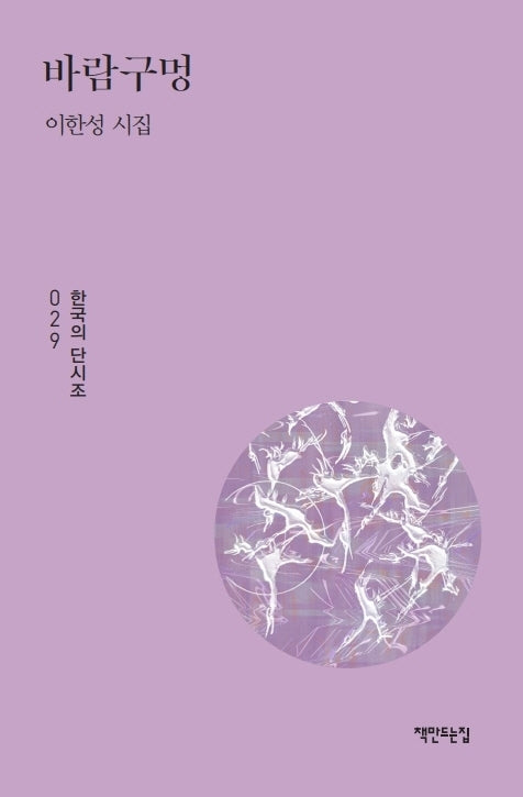 바람구멍(한국의 단시조 29)(양장본 HardCover)