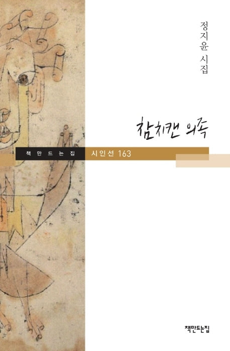 참치캔 의족(책만드는집 시인선 163)(양장본 HardCover)