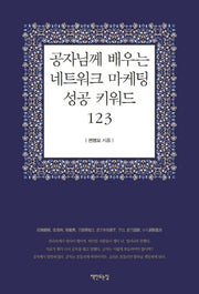 공자님께 배우는 네트워크 마케팅 성공 키워드123