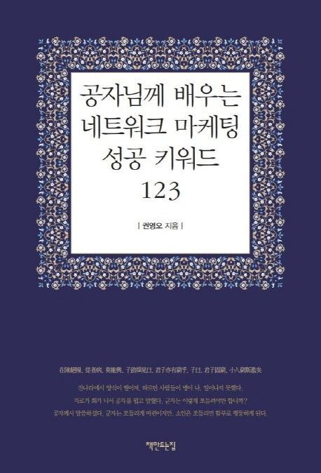 공자님께 배우는 네트워크 마케팅 성공 키워드123
