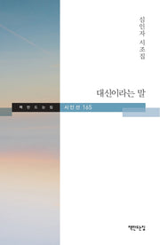 대신이라는 말(책만드는집 시인선 165)