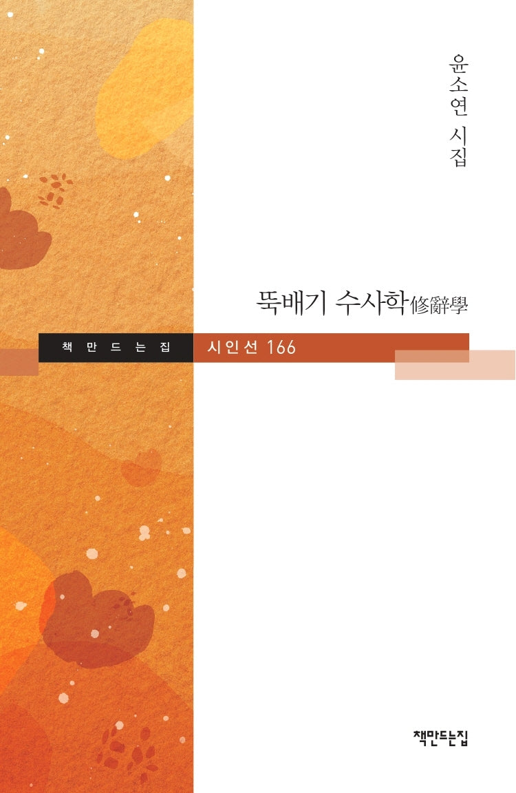 뚝배기 수사학(책만드는집 시인선 166)