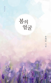 봄의 얼굴