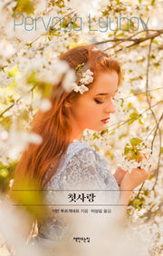 첫사랑(classic 16)