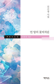 언 땅의 꽃씨처럼(책만드는집 시인선 167)