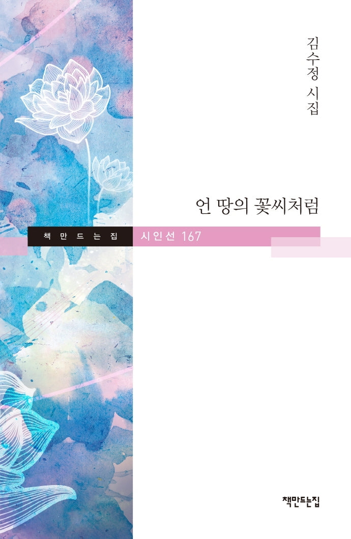언 땅의 꽃씨처럼(책만드는집 시인선 167)