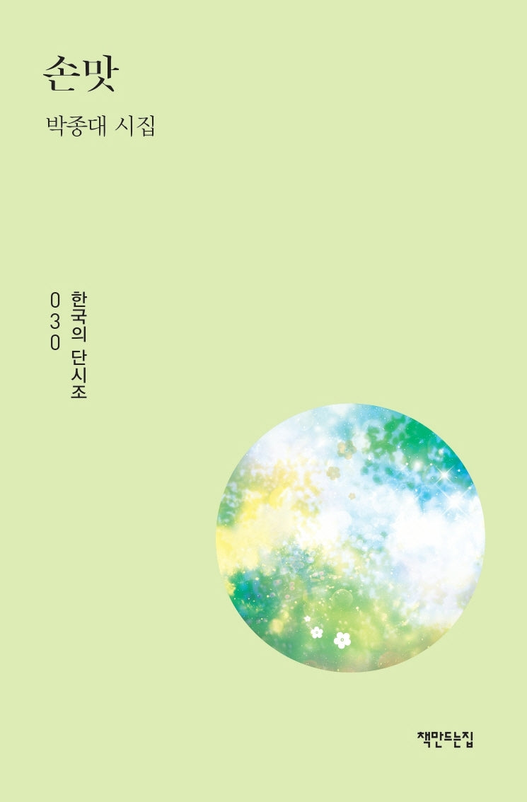 손맛(한국의 단시조 30)(양장본 HardCover)