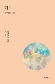 딱!(한국의 단시조 31)(양장본 Hardcover)