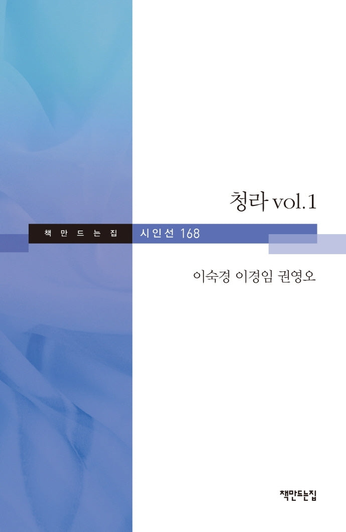 청라 Vol 1(책만드는집 시인선 168)