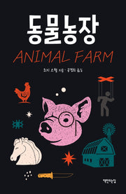 동물농장(리커버)(양장본 Hardcover)