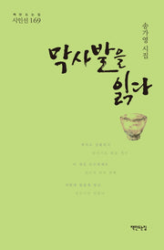 막사발을 읽다(책만드는집 시인선 169)(양장본 Hardcover)
