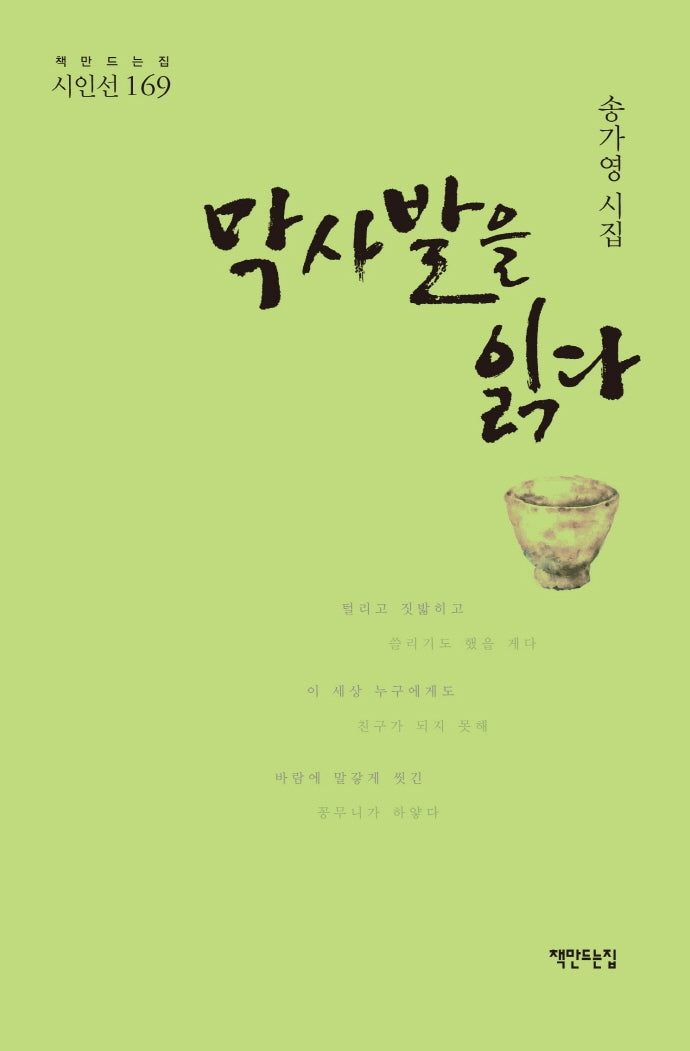 막사발을 읽다(책만드는집 시인선 169)(양장본 Hardcover)