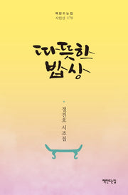 따뜻한 밥상(책만드는집 시인선 170)(양장본 Hardcover)
