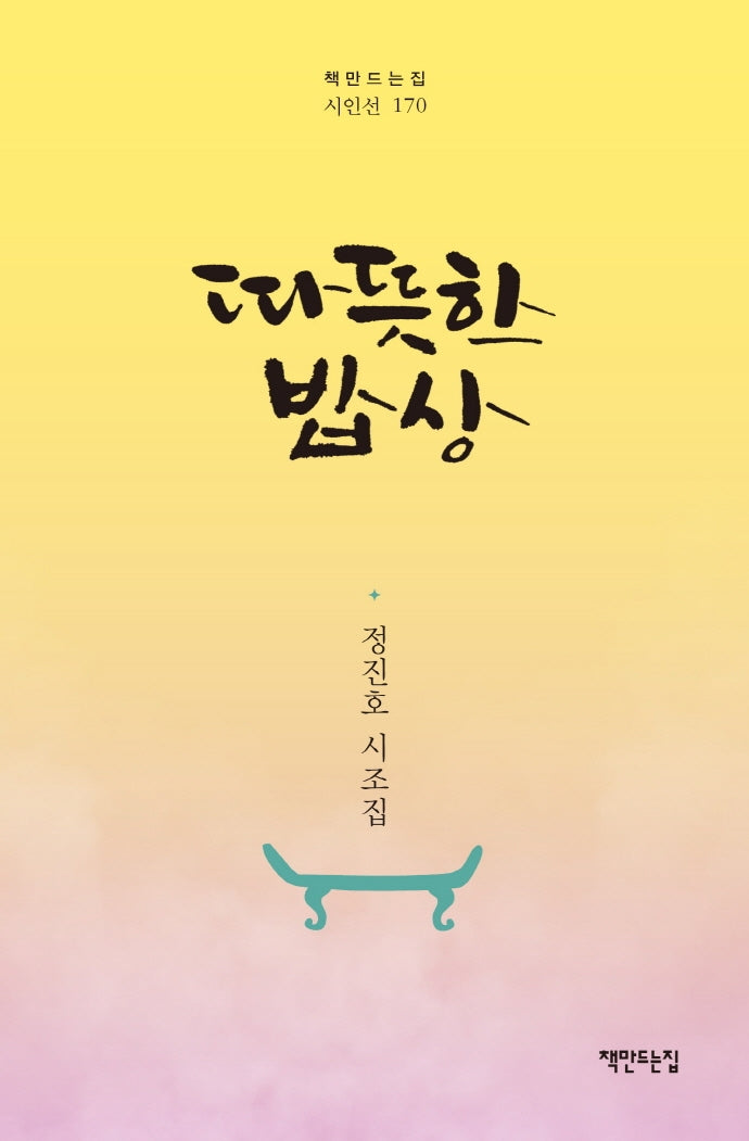 따뜻한 밥상(책만드는집 시인선 170)(양장본 Hardcover)
