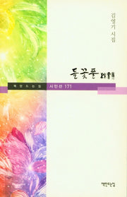 들꽃풀(책만드는집 시인선 171)