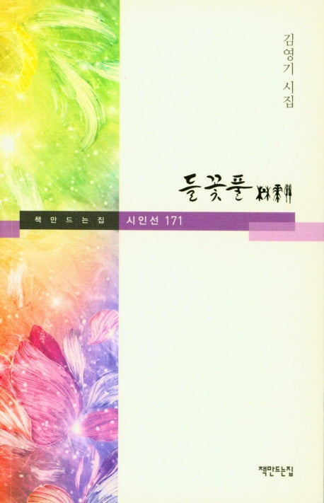 들꽃풀(책만드는집 시인선 171)