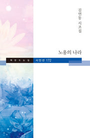 노옹의 나라(책만드는집 시인선 172)(양장본 HardCover)