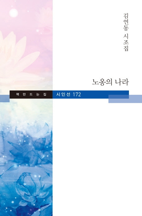 노옹의 나라(책만드는집 시인선 172)(양장본 HardCover)