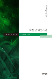 그런 날 있었으면(책만드는집 시인선 173)(양장본 HardCover)