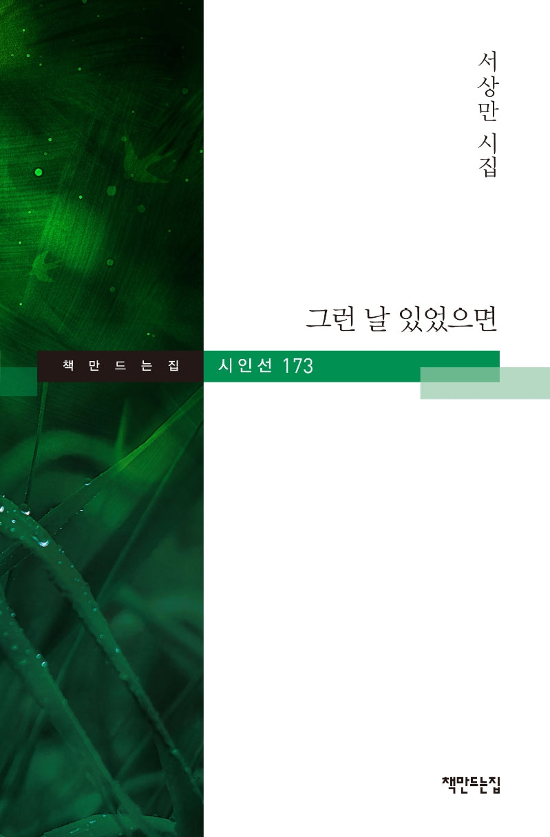 그런 날 있었으면(책만드는집 시인선 173)(양장본 HardCover)